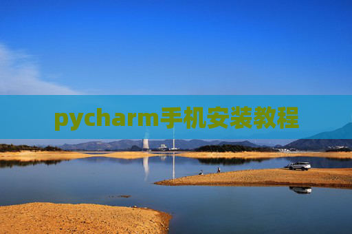 pycharm手机安装教程