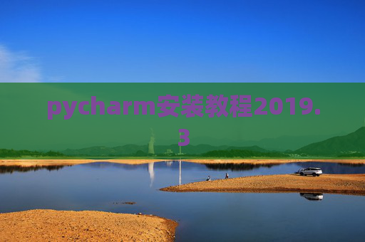 pycharm安装教程2019.3