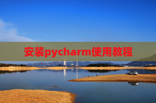 安装pycharm使用教程